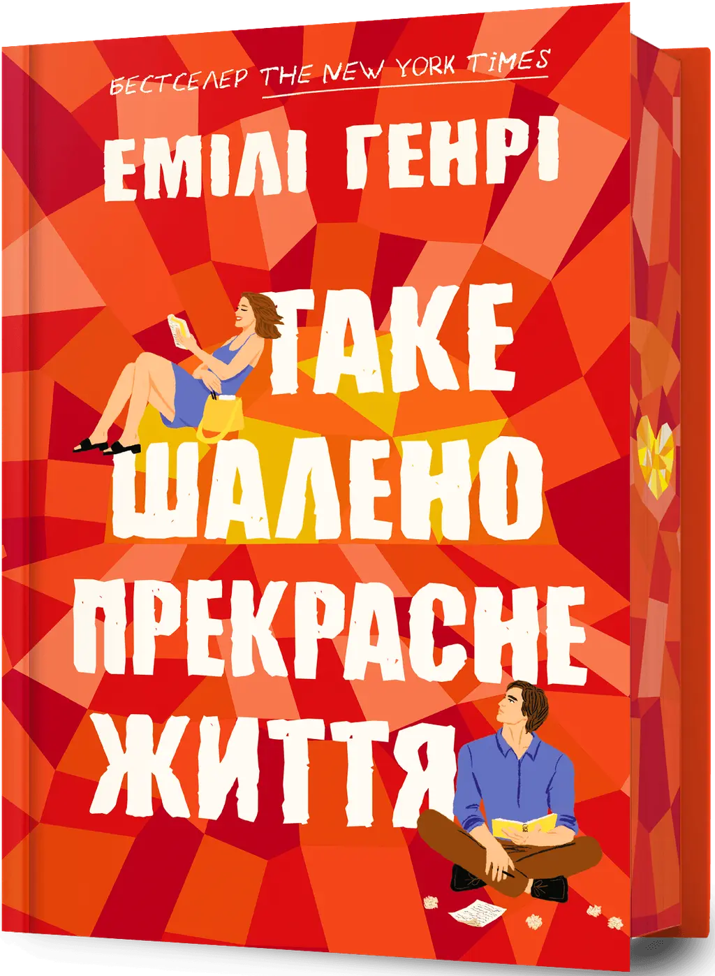 Обкладника "Таке шалено прекрасне життя" Обкладинка "Таке шалено прекрасне життя"