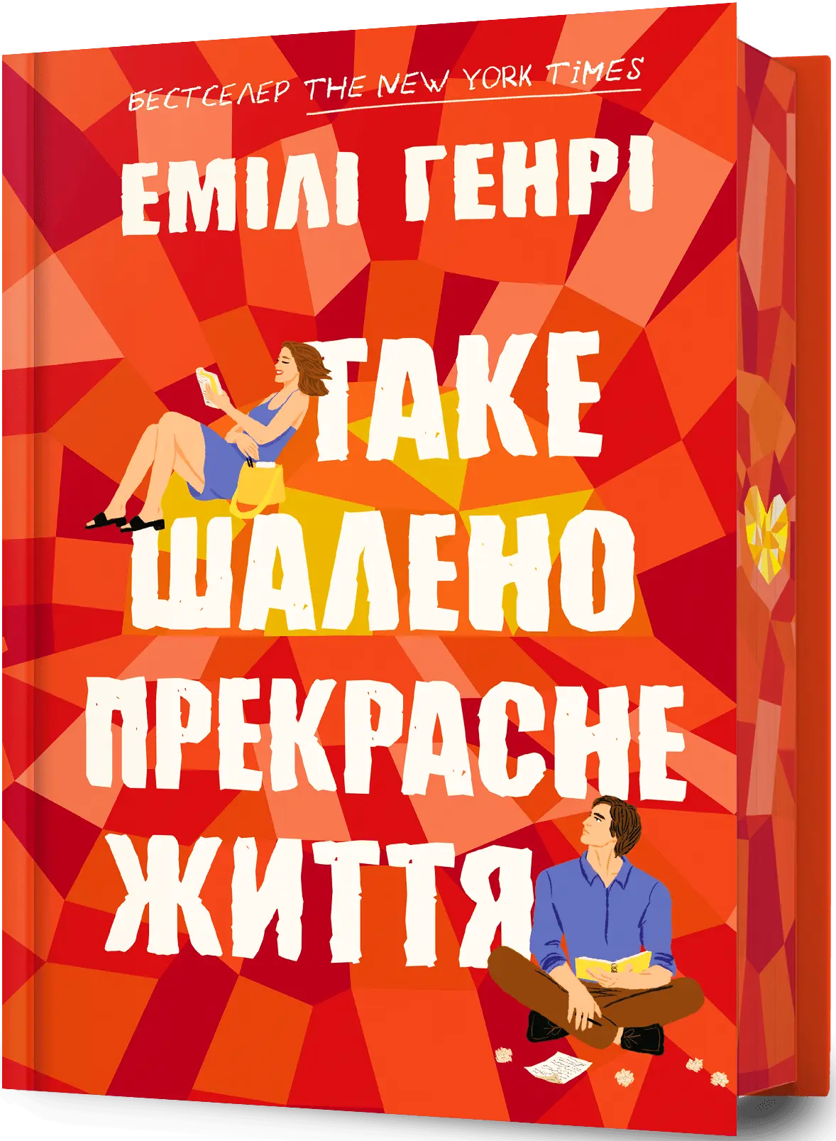 Таке шалено прекрасне життя