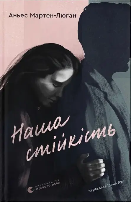 Наша стійкість