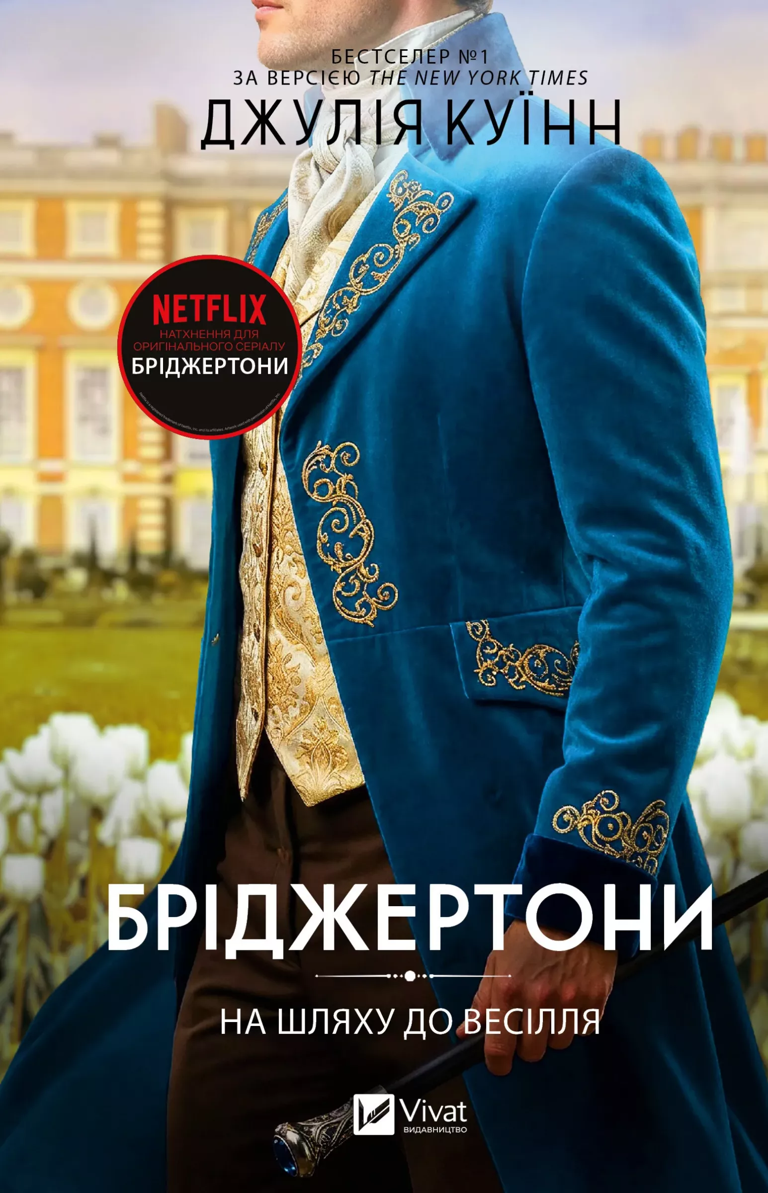 На шляху до весілля