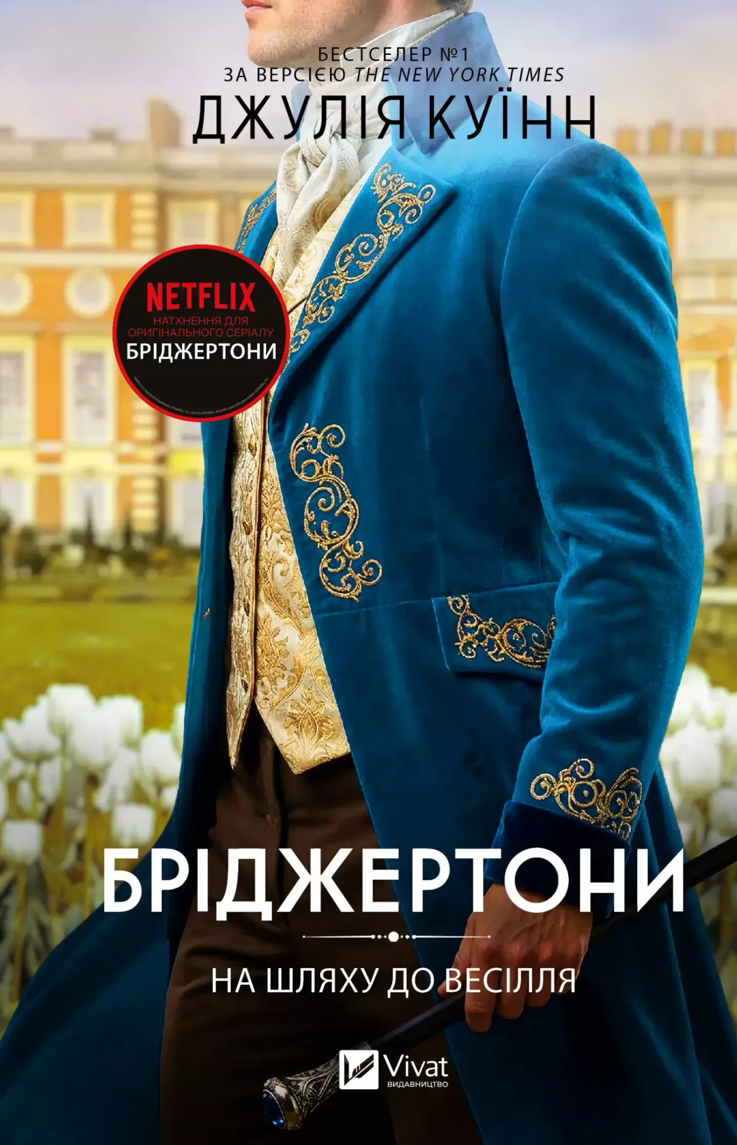 На шляху до весілля