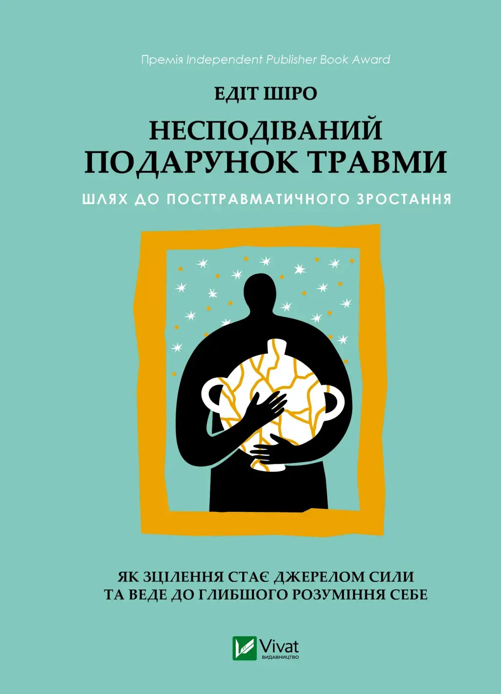 Несподіваний подарунок травми. Шлях до посттравматичного зростання