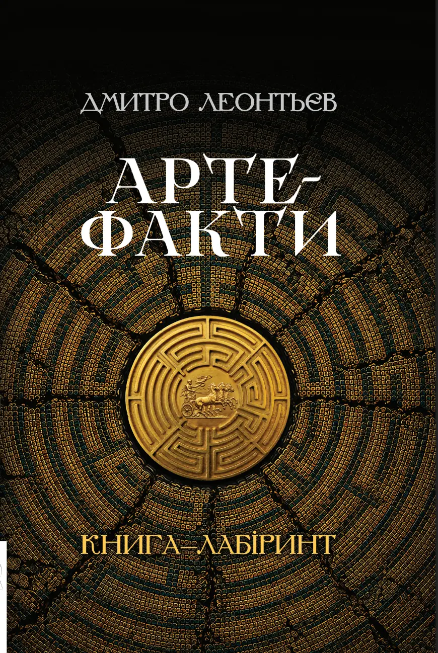 Обкладинка "Артефакти"