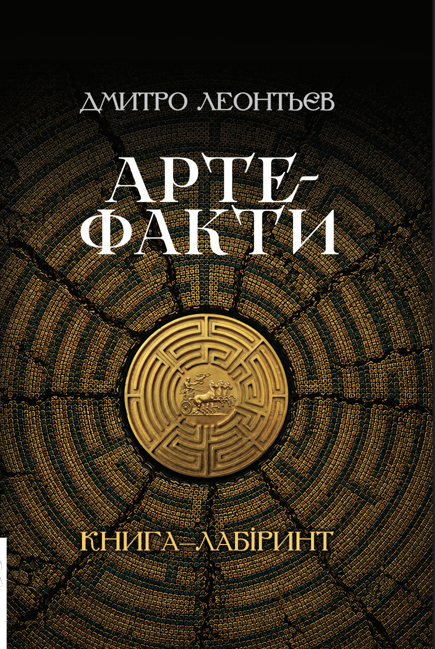 Артефакти