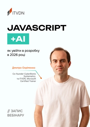 JavaScript + AI: як увійти в розробку у 2026 році