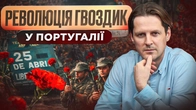 Революція гвоздик у Португалії - Роман Стельмах