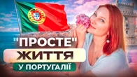 Життя у Португалії: житло, робота, навчання, стосунки