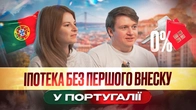 100% Іпотека в Португалії для Українців: Сімейна Історія