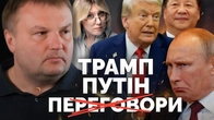 "Це глухий кут". Переговори Трамп-Путін зірвались — що далі? Пояснює дослідник росії