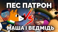 Пес Патрон, Мавка, Капітошка і...Маша і Ведмідь . Як мультики впливають на нас | Як не стати овочем