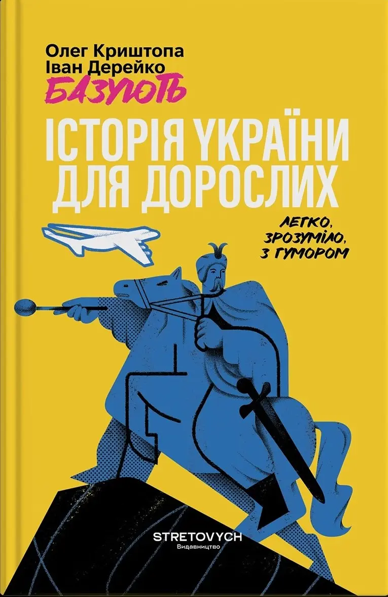 Історія України для дорослих