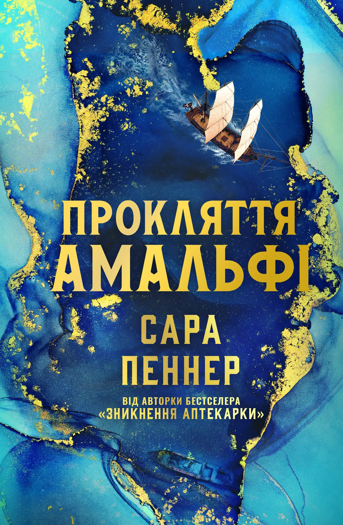 Прокляття Амальфі