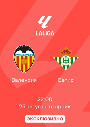 Валенсия — Бетис