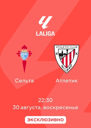 Сельта — Атлетик