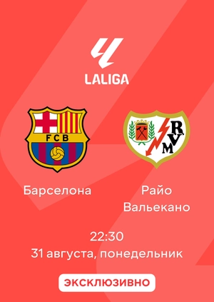 Барселона — Райо Вальекано