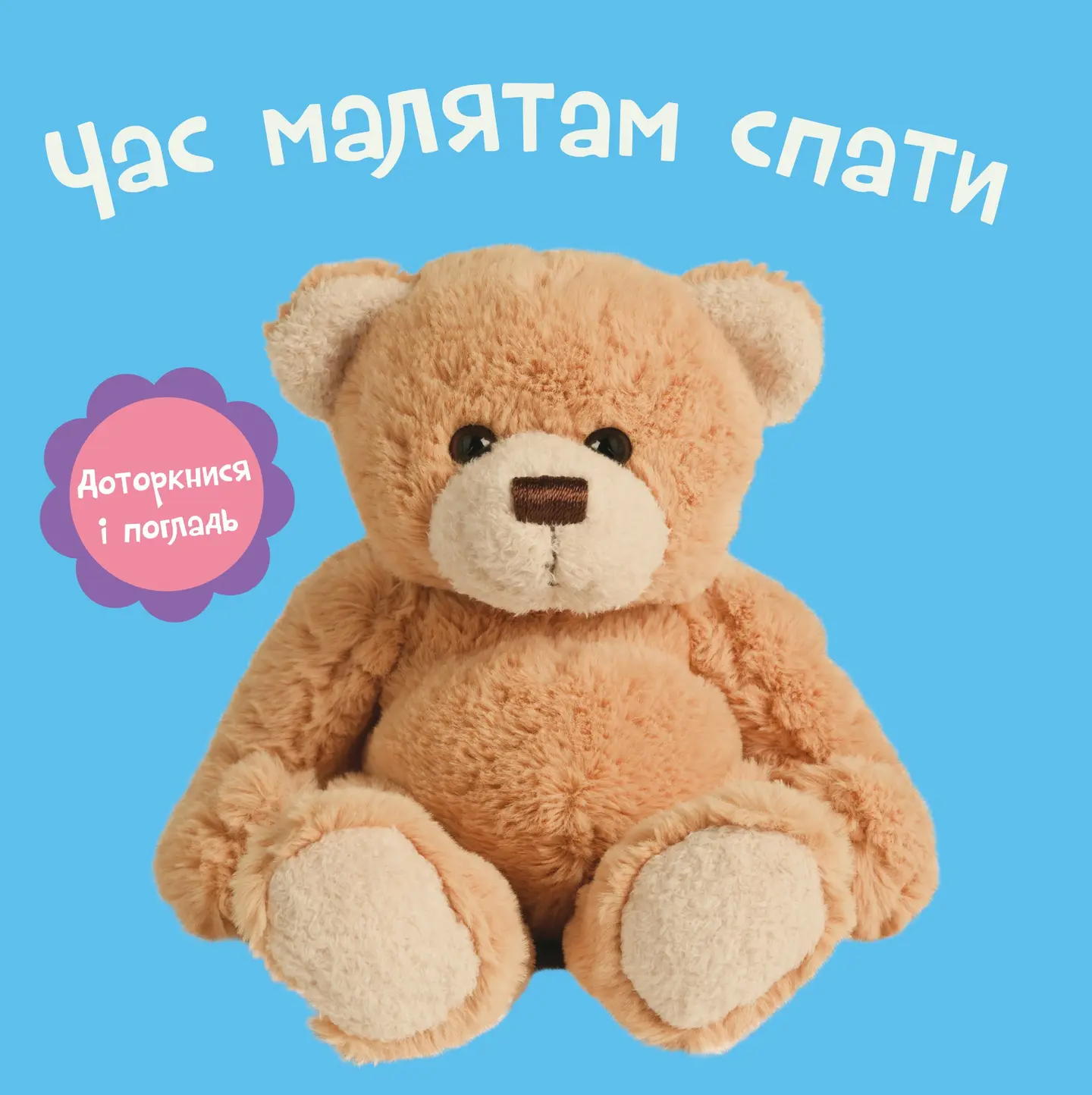 Час малятам спати