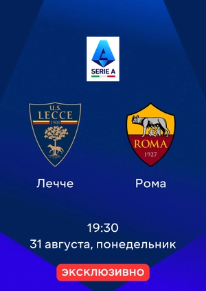 Лечче — Рома