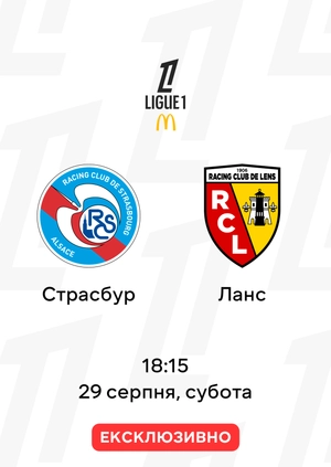 Страсбур — Ланс