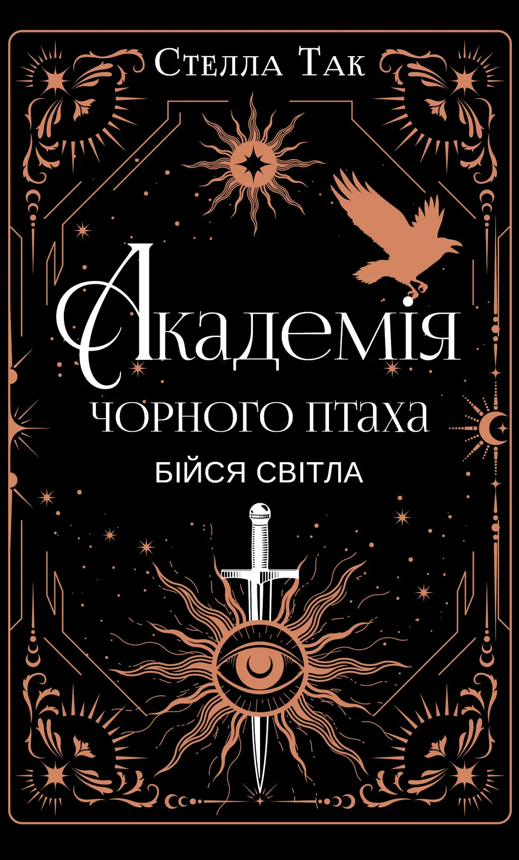Обкладника "Академія Чорного Птаха. Бійся світла" Обкладинка "Академія Чорного Птаха. Бійся світла"