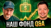 Запускаем Наш Фонд - вопросы и ответы!