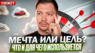 Почему мечты - это просто задачи?