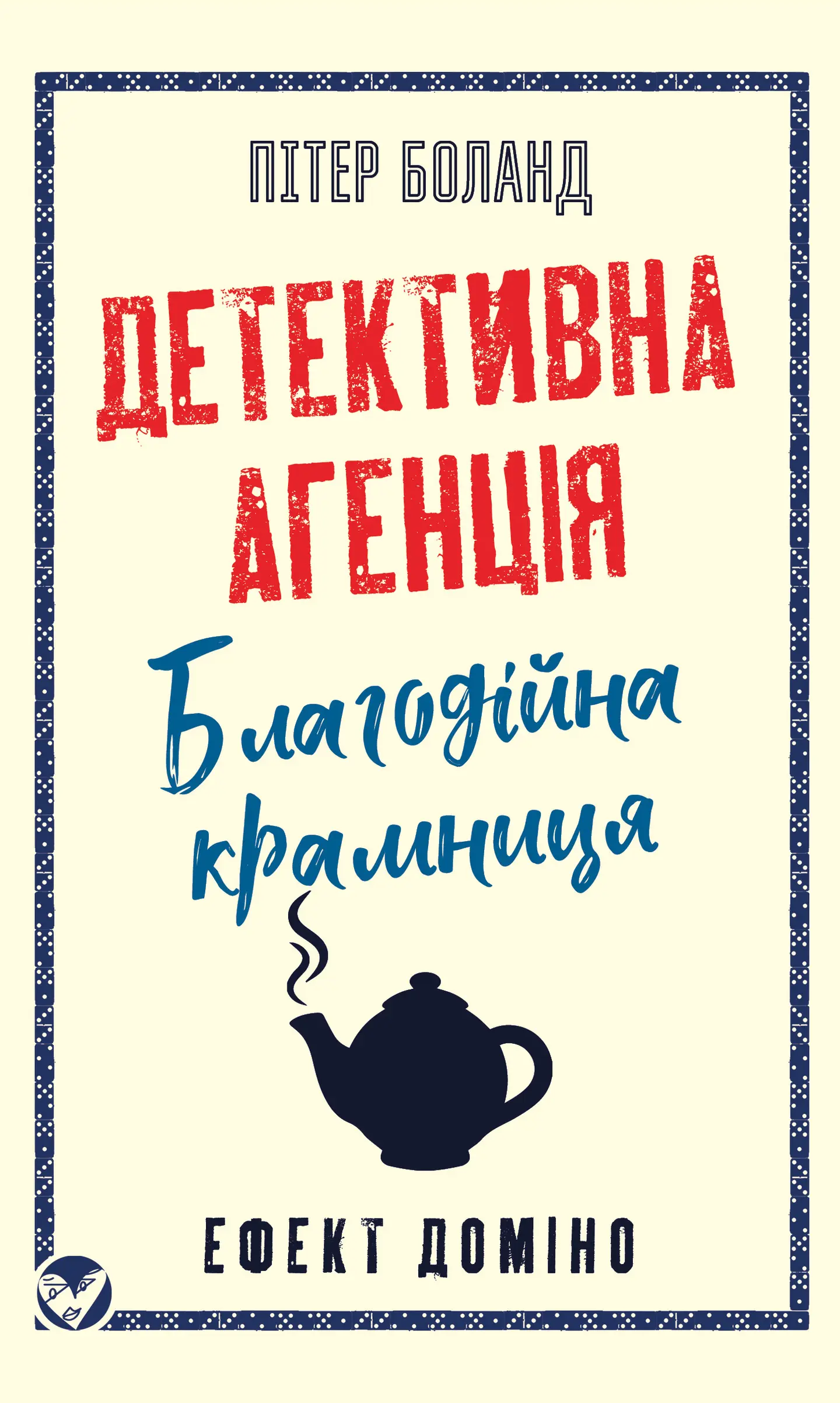 Детективна агенція «Благодійна крамниця». Ефект доміно
