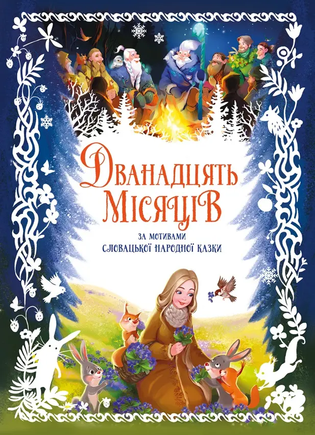 Дванадцять місяців