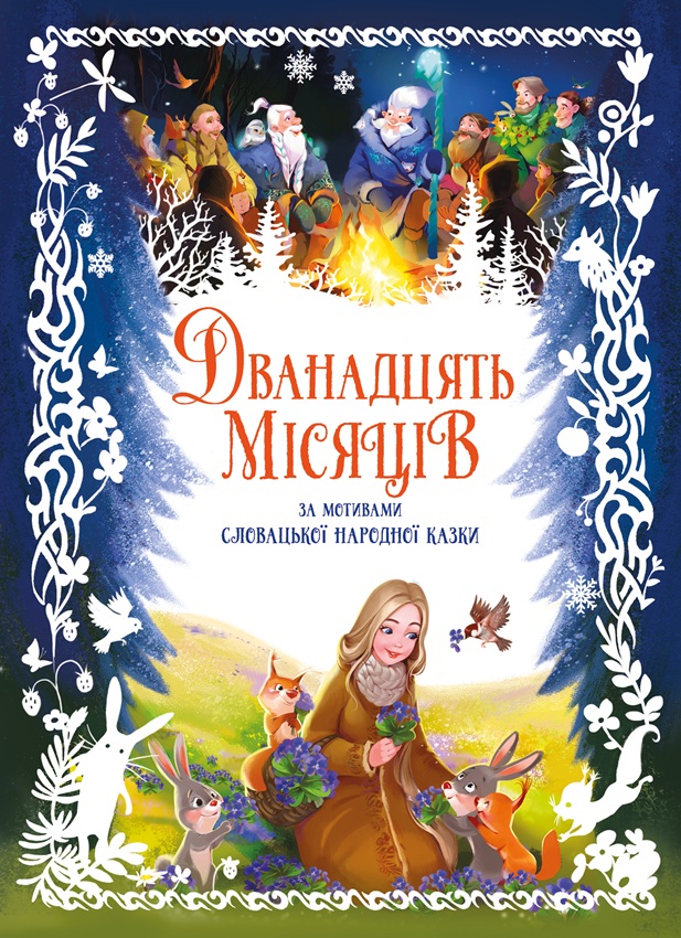 Дванадцять місяців