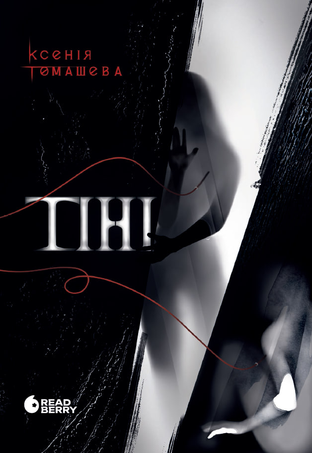 Тіні. Томашева Ксенія