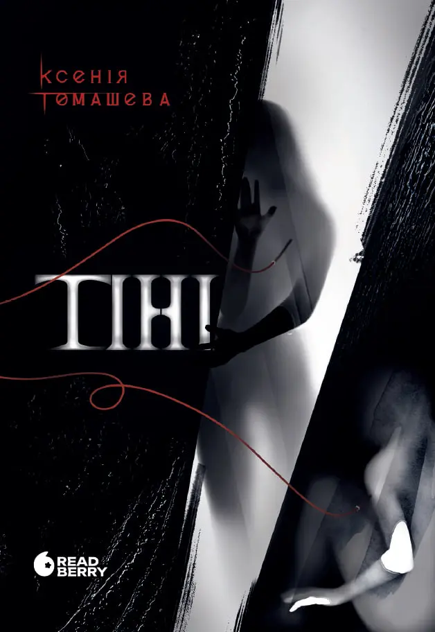Обкладинка "Тіні"
