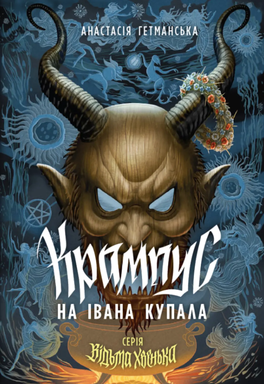 Обкладинка "Відьма Хвенька. Крампус на Івана Купала"