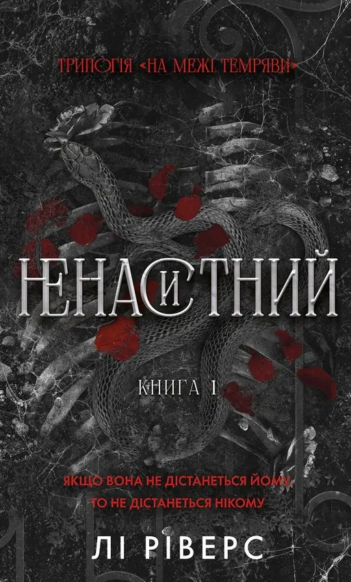 Ненаситний