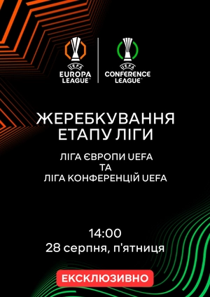 Жеребкування етапу ліги. Ліга Європи УЄФА та Ліга конференцій УЄФА