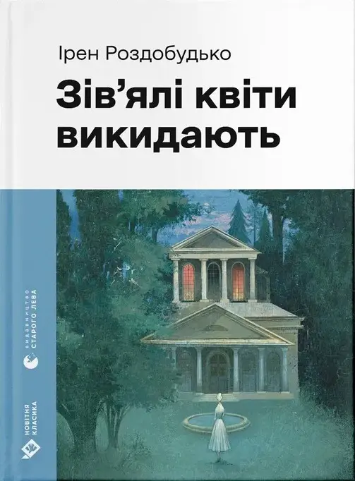 Зів'ялі квіти викидають (з автографом)