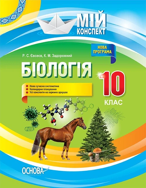 Біологія. 10 клас