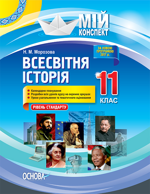 Всесвітня історія. 11 клас (рівень стандарту)