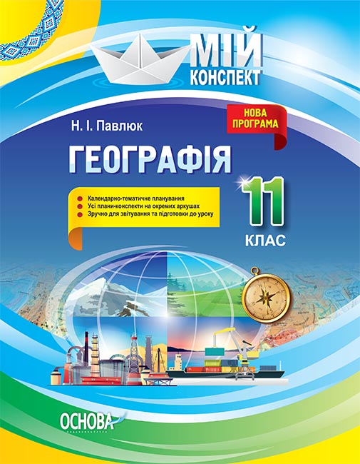 Географія. 11 клас
