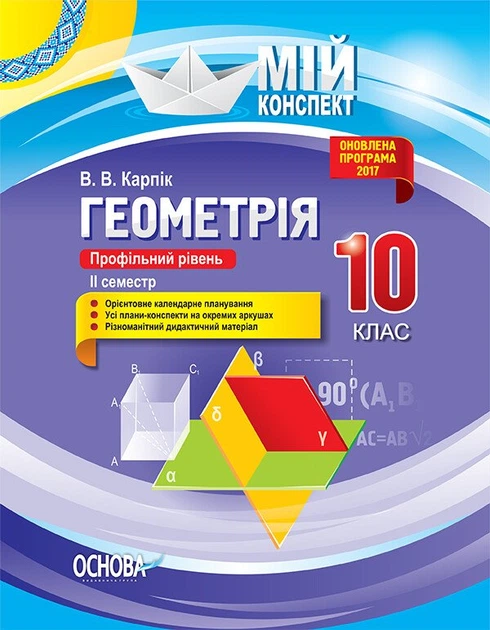 Геометрія. 10 клас. Профільний рівень. ІІ семестр