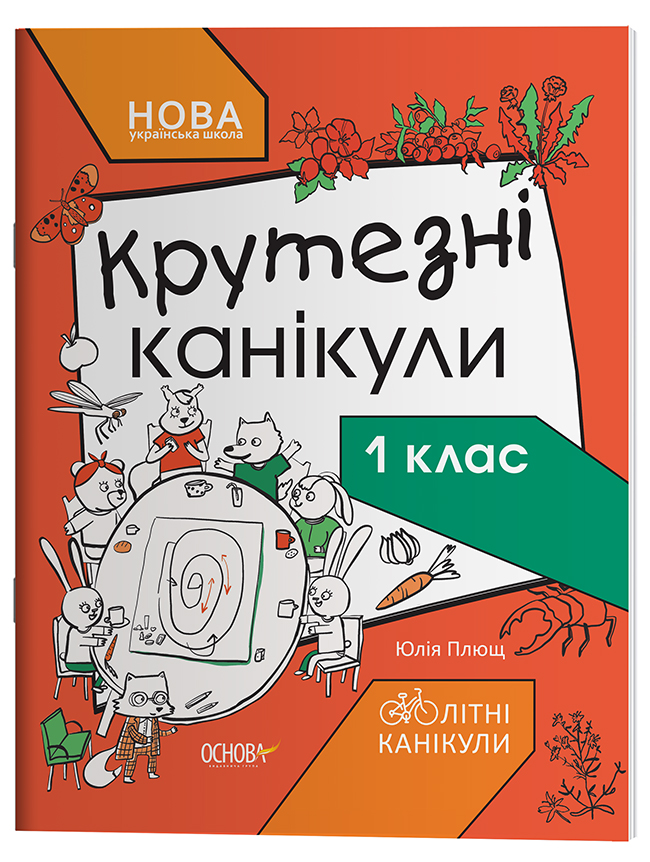 Крутезні канікули. 1 клас