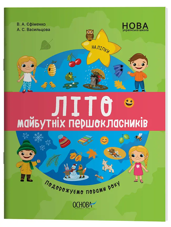 Літо майбутніх першокласників. Подорожуємо порами року