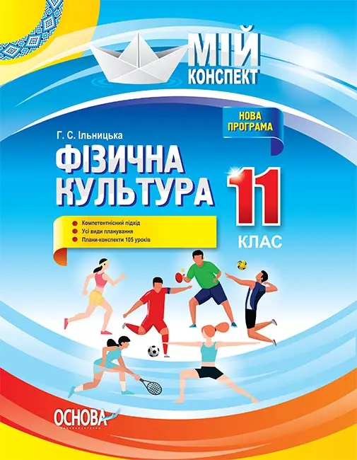 Мій конспект. Фізична культура. 11 клас