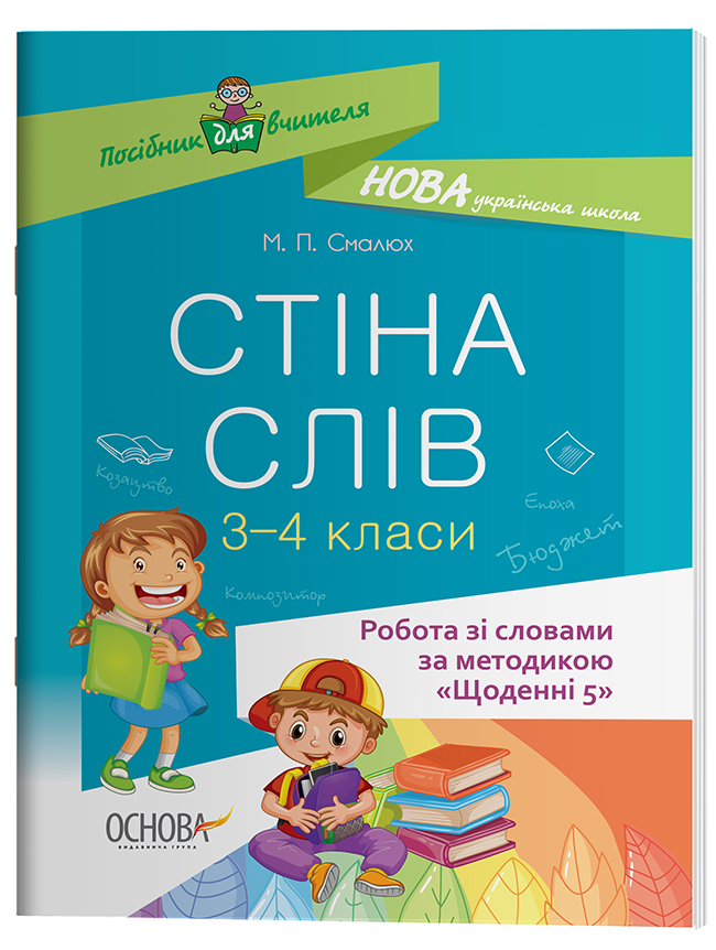 Стіна слів. Робота зі словами. 3-4 класи
