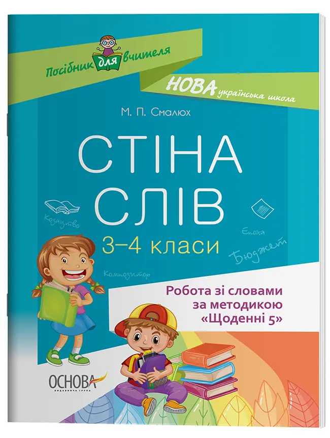 Стіна слів. Робота зі словами. 3-4 класи