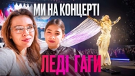 МИ НА КОНЦЕРТІ ЛЕДІ ГАГИ | LADY GAGA
