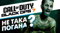Call of Duty: Black Ops 7 не була ПОГАНОЮ