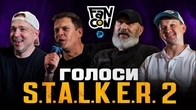 Голоси Зони | Зустріч з акторами S.T.A.L.K.E.R. 2 на FANCON 2026
