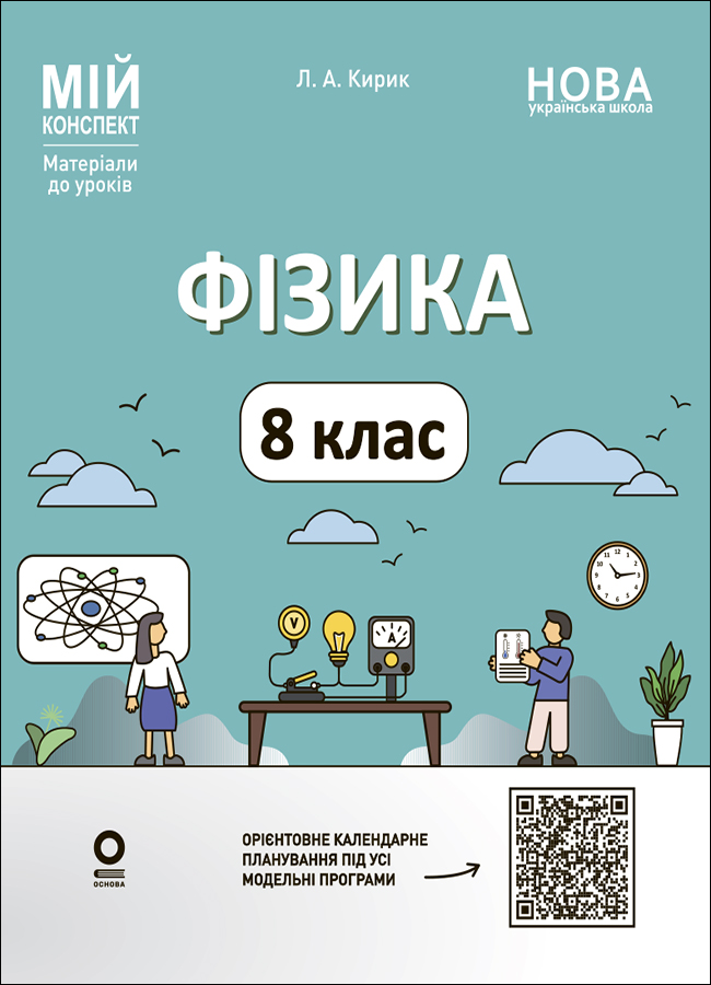 Фізика. 8 клас. Мій конспект. Матеріали до уроків
