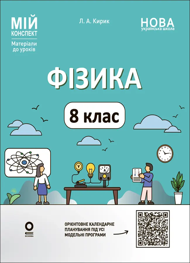 Обкладинка "Фізика. 8 клас. Мій конспект. Матеріали до уроків"