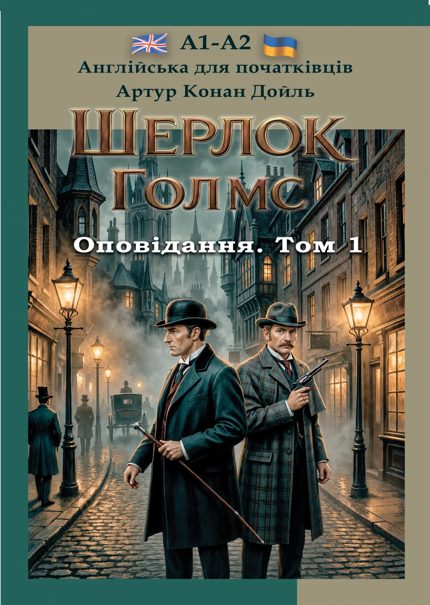 Англійська для початківців. Шерлок Голмс. Оповідання. Том 1