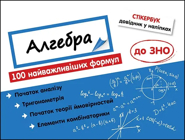 Обкладника "Стікербук. Алгебра" Обкладинка "Стікербук. Алгебра"